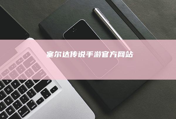 塞尔达传说手游官方网站