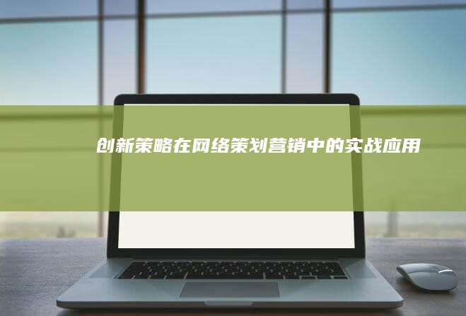 创新策略在网络策划营销中的实战应用