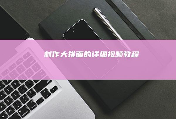 制作大排面的详细视频教程